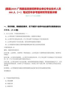 [藤縣]2025廣西藤縣直接招聘事業(yè)單位專業(yè)技術(shù)人員666人（一）筆試歷年參考題庫附帶答案詳解