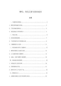 哪吒：奇幻之旅與商業(yè)成功