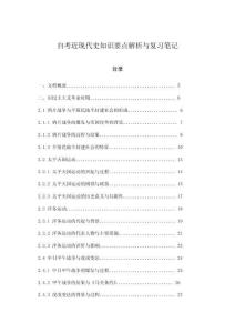 自考近現代史知識要點解析與復習筆記