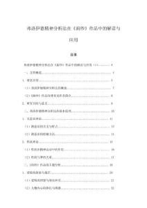 弗洛伊德精神分析法在《面紗》作品中的解讀與應(yīng)用