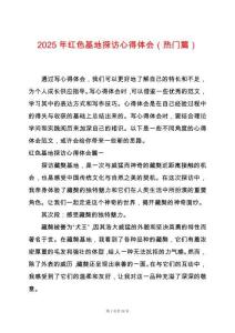2025年紅色基地探訪心得體會（熱門篇）