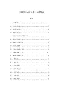 石料灘涂施工技術(shù)與實(shí)施策略