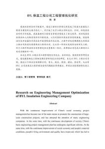 保溫工程公司工程管理優(yōu)化研究