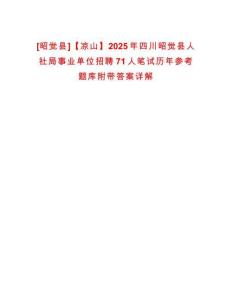[昭覺縣]【涼山】2025年四川昭覺縣人社局事業(yè)單位招聘71人筆試歷年參考題庫附帶答案詳解