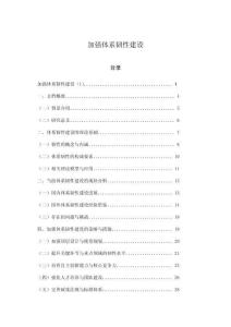 加強體系韌性建設(shè)