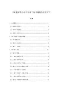 PHC管樁靜力壓樁法施工技術(shù)規(guī)范與優(yōu)化研究