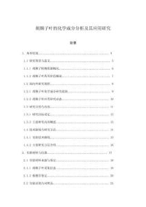 胡頹子葉的化學成分分析及其應用研究
