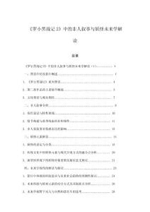 《羅小黑戰(zhàn)記2》中的非人敘事與妖怪未來學(xué)解讀