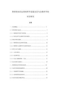 費(fèi)希特知識定理的哲學(xué)意蘊(yùn)及其與宗教哲學(xué)的對話研究