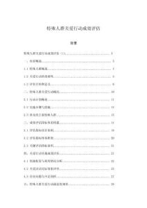 特殊人群關愛行動成效評估