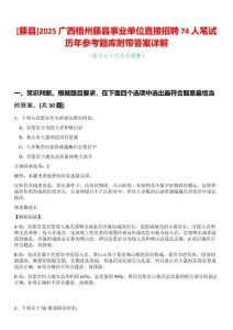 [藤縣]2025廣西梧州藤縣事業(yè)單位直接招聘74人筆試歷年參考題庫附帶答案詳解