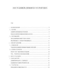 2025年金屬板簧式聯(lián)軸器項(xiàng)目可行性研究報(bào)告