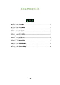 鼻咽癌遺傳易感性分析-洞察及研究