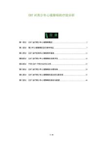 CBT對青少年心境障礙的療效分析-洞察及研究