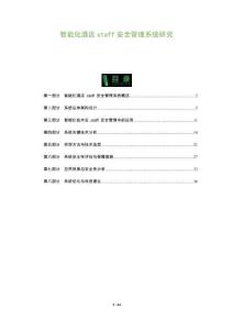 智能化酒店staff安全管理系統(tǒng)研究-洞察及研究