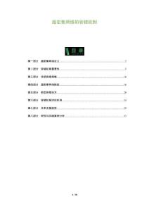 超密集網(wǎng)絡(luò)的容錯(cuò)機(jī)制-洞察及研究