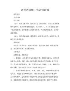 【政治教研組工作計(jì)劃范例】政治教研組工作計(jì)劃(共10頁)