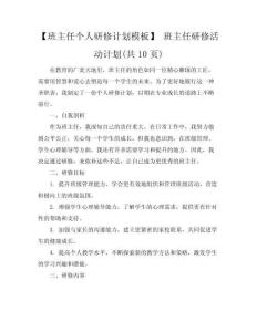 【班主任個(gè)人研修計(jì)劃模板】 班主任研修活動計(jì)劃(共10頁)