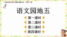 最新部編版一年級語文下冊第五單元《語文園地五》教學課件（2025年春-新教材）