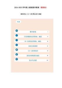 最新人教版數學一年級第四單元《11~20的認識》教案精編整套（2024年秋-新教材）