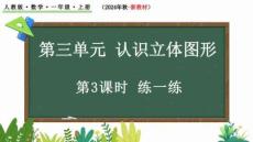 最新人教版數學一年級上冊第三單元立體圖形的認識《練一練》教學課件（2024年秋-新教材）