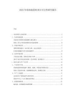 2025年彩畫泡茶杯項目可行性研究報告