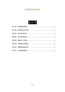 外墻維修養(yǎng)護(hù)技術(shù)-洞察及研究