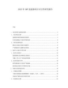 2025年AMP連接器項目可行性研究報告