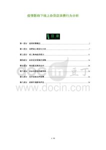 疫情影響下線上雜貨店消費(fèi)行為分析-洞察及研究