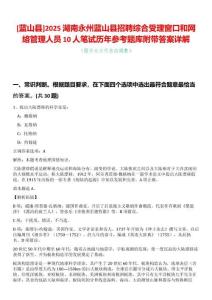 [藍(lán)山縣]2025湖南永州藍(lán)山縣招聘綜合受理窗口和網(wǎng)絡(luò)管理人員10人筆試歷年參考題庫附帶答案詳解