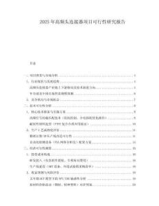 2025年高頻頭連接器項目可行性研究報告