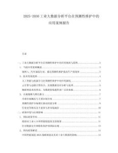 2025-2030工業(yè)大數(shù)據(jù)分析平臺(tái)在預(yù)測(cè)性維護(hù)中的應(yīng)用案例報(bào)告