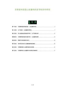 貝那普利促進(jìn)心肌重構(gòu)的多學(xué)科協(xié)作研究-洞察及研究