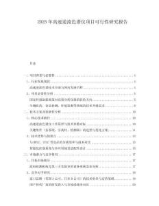 2025年高速逆流色譜儀項目可行性研究報告