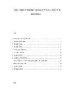 2025-2030中國(guó)游戲產(chǎn)業(yè)出海趨勢(shì)及本土化運(yùn)營(yíng)策略研究報(bào)告
