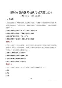 邯鄲市復(fù)興區(qū)網(wǎng)格員考試真題2024