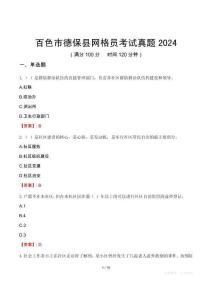百色市德保縣網格員考試真題2024