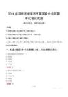 溫州市龍港市市屬國有企業(yè)招聘筆試真題2024