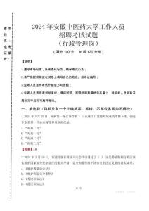 2024年安徽中醫(yī)藥大學(xué)招聘真題(行政管理崗)