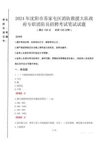 2024年沈陽市蘇家屯區(qū)消防救援大隊(duì)政府專職消防員招聘真題