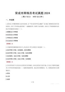 榮成市網格員考試真題2024