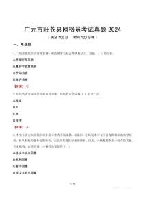 廣元市旺蒼縣網格員考試真題2024