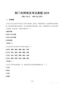 荊門市網(wǎng)格員考試真題2024