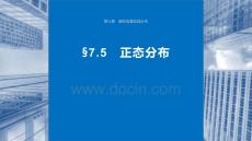 第七章　　正態(tài)分布