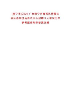 [南寧市]2025廣西南寧市青秀區(qū)房屋征收補(bǔ)償和征地拆遷中心招聘3人筆試歷年參考題庫(kù)附帶答案詳解