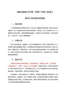 2025年秋季小學二年級上冊語文教學計劃及教學進度表