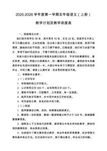 2025年秋季小學(xué)五年級上冊語文教學(xué)計(jì)劃及教學(xué)進(jìn)度表