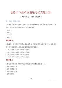 臨滄市市級(jí)單位遴選考試真題2024