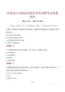 河南嵩山少林武術(shù)職業(yè)學(xué)院招聘考試真題2024