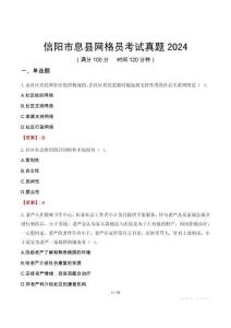 信陽市息縣網(wǎng)格員考試真題2024